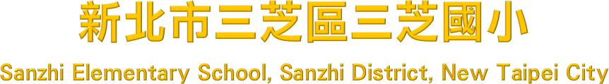 新北市三芝區三芝國小