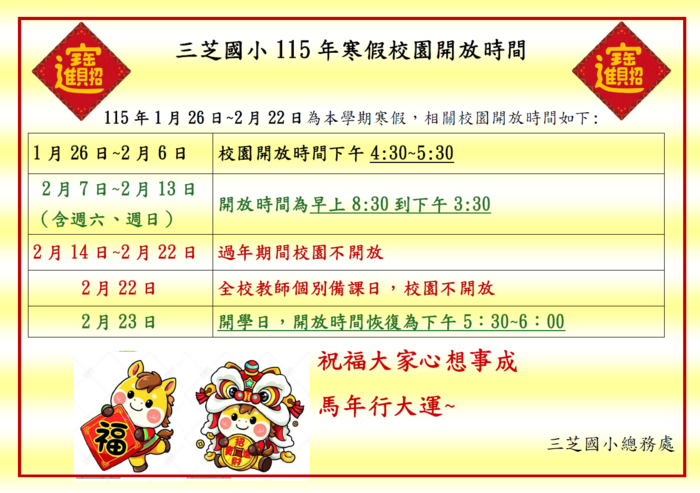 115年度寒假校園開放時間