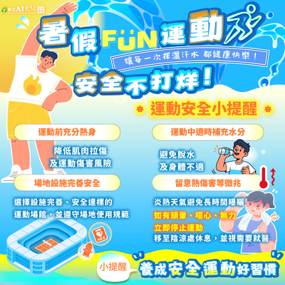 暑假 FUN 運動，安全不打烊！