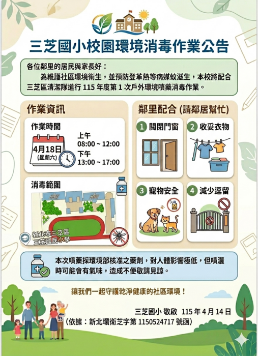 三芝國小校園環境消毒作業公告