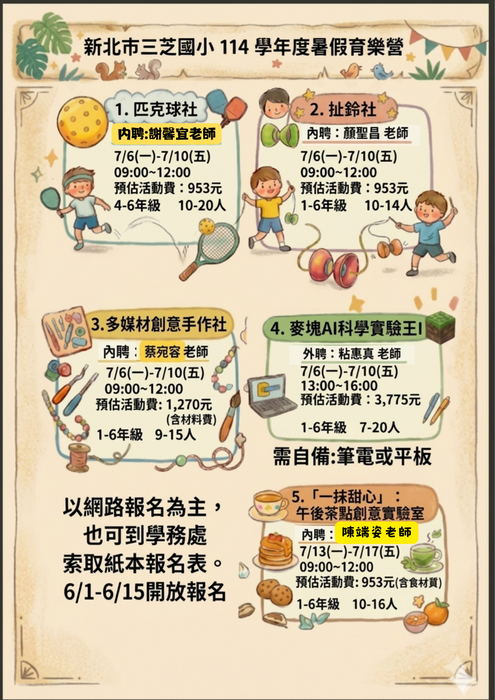 114學年度暑假社團開課班別