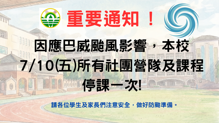 颱風停課通知