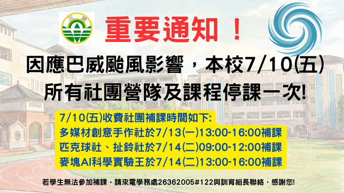 社團補課通知