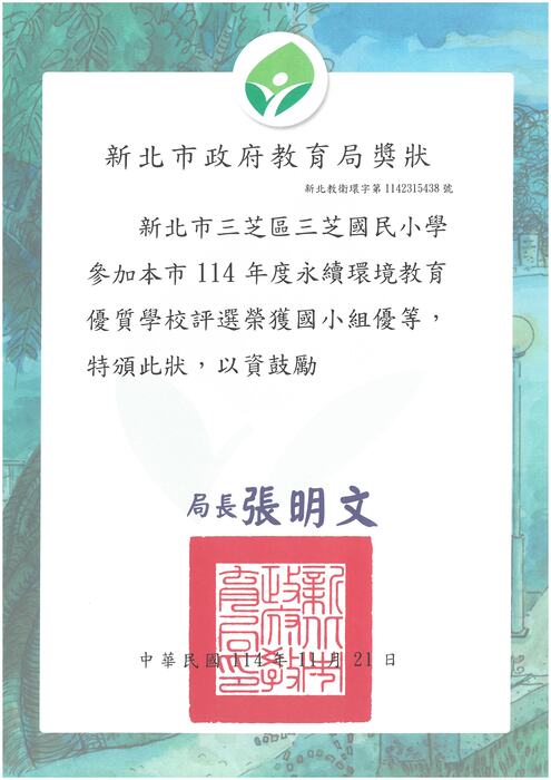 恭喜本校榮獲新北市114年度永續環境教育優質學校優等獎，感謝全校師生的共同努力。圖片