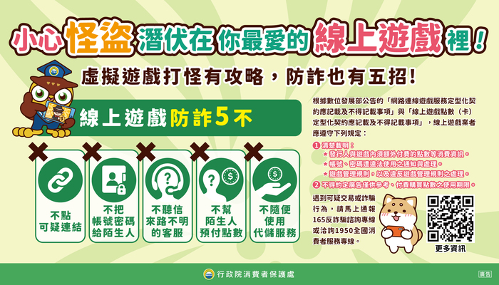線上遊戲防詐