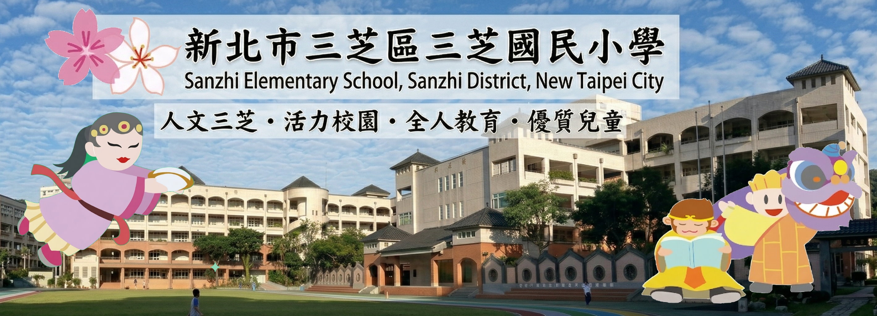 新北市三芝區三芝國小